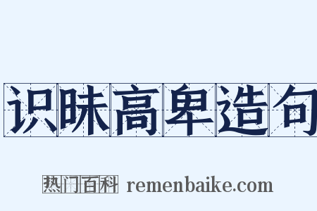 识昧高卑造句是什么意思的图片